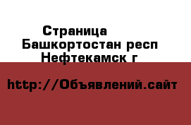  - Страница 1276 . Башкортостан респ.,Нефтекамск г.